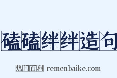 磕磕绊绊造句是什么意思的图片